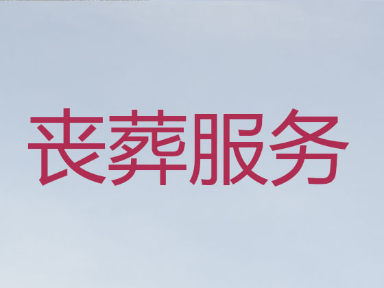 靖江殡葬一条龙服务-殡葬服务公司